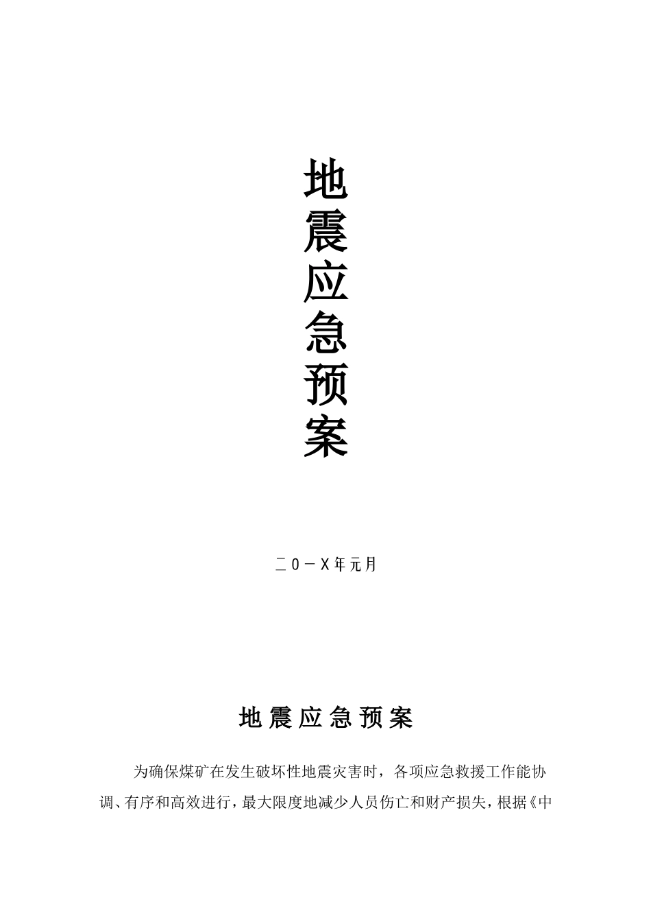 地震突发灾害应急预案（5页）.docx_第1页