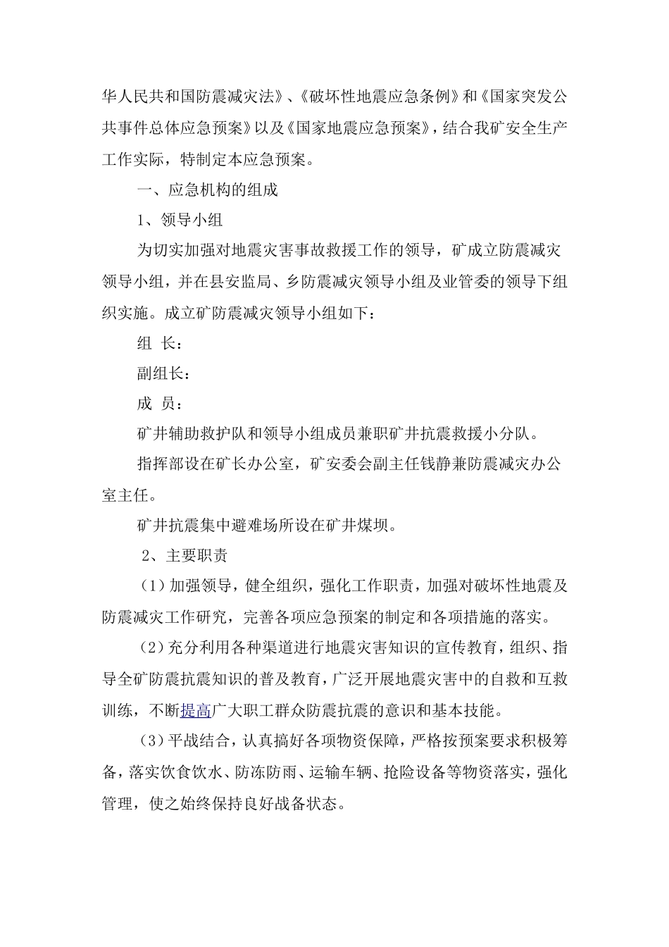 地震突发灾害应急预案（5页）.docx_第2页