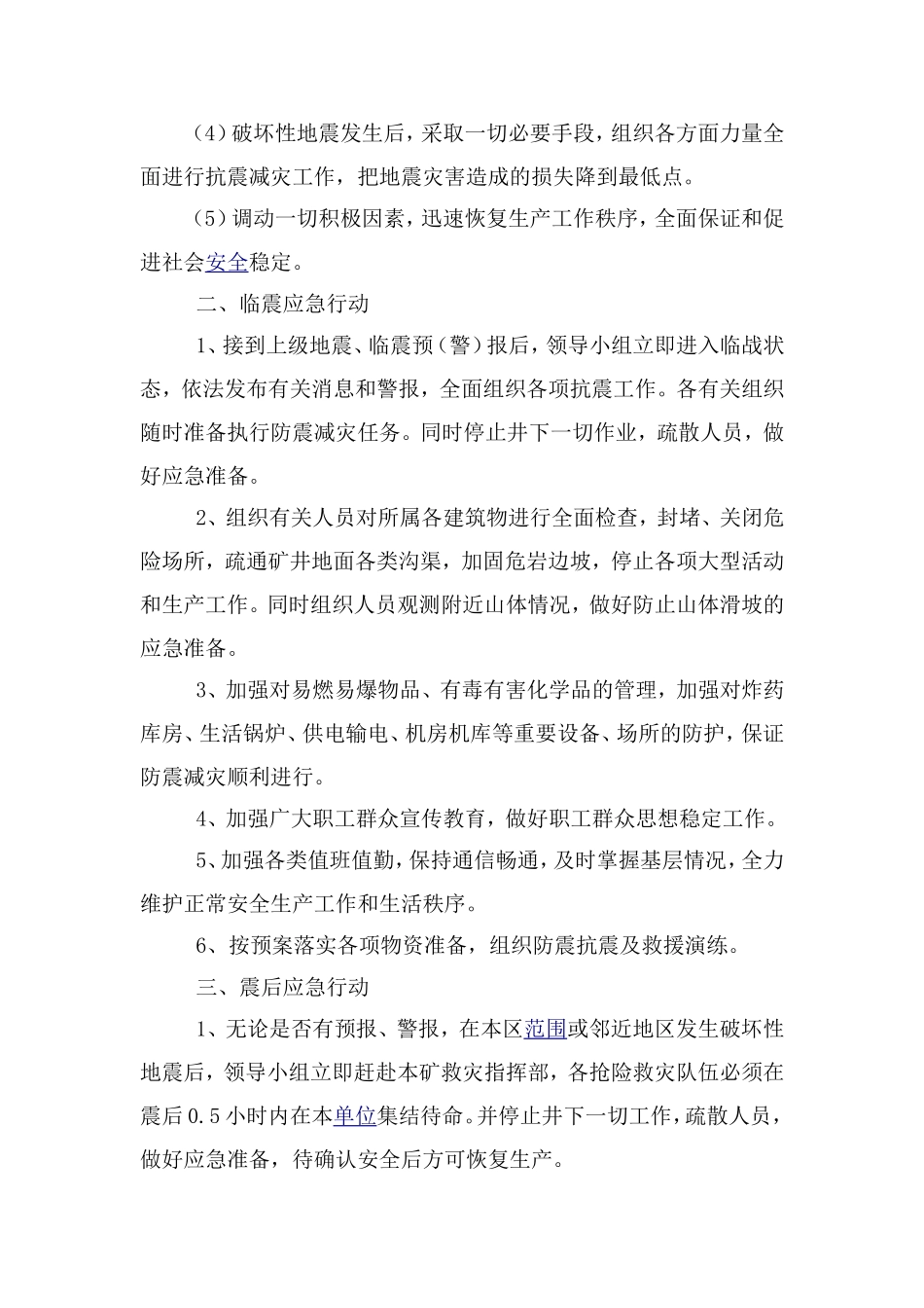 地震突发灾害应急预案（5页）.docx_第3页