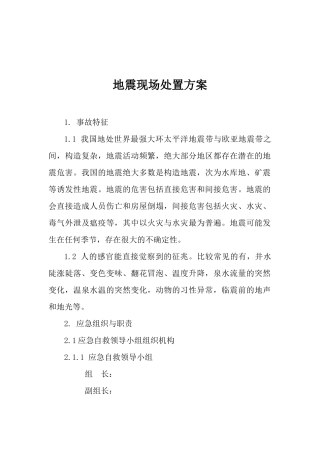 地震现场处置方案（6页）.docx