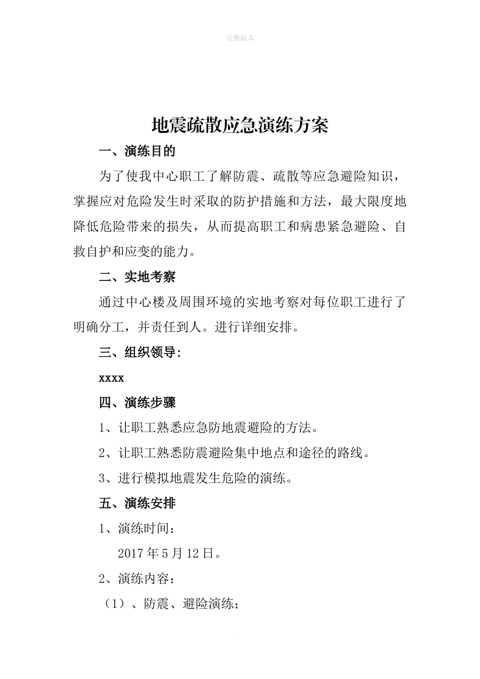 地震应急演练方案（5页）.docx_第1页