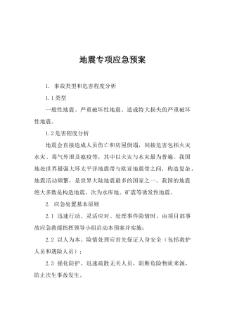地震专项应急预案（8页）.docx