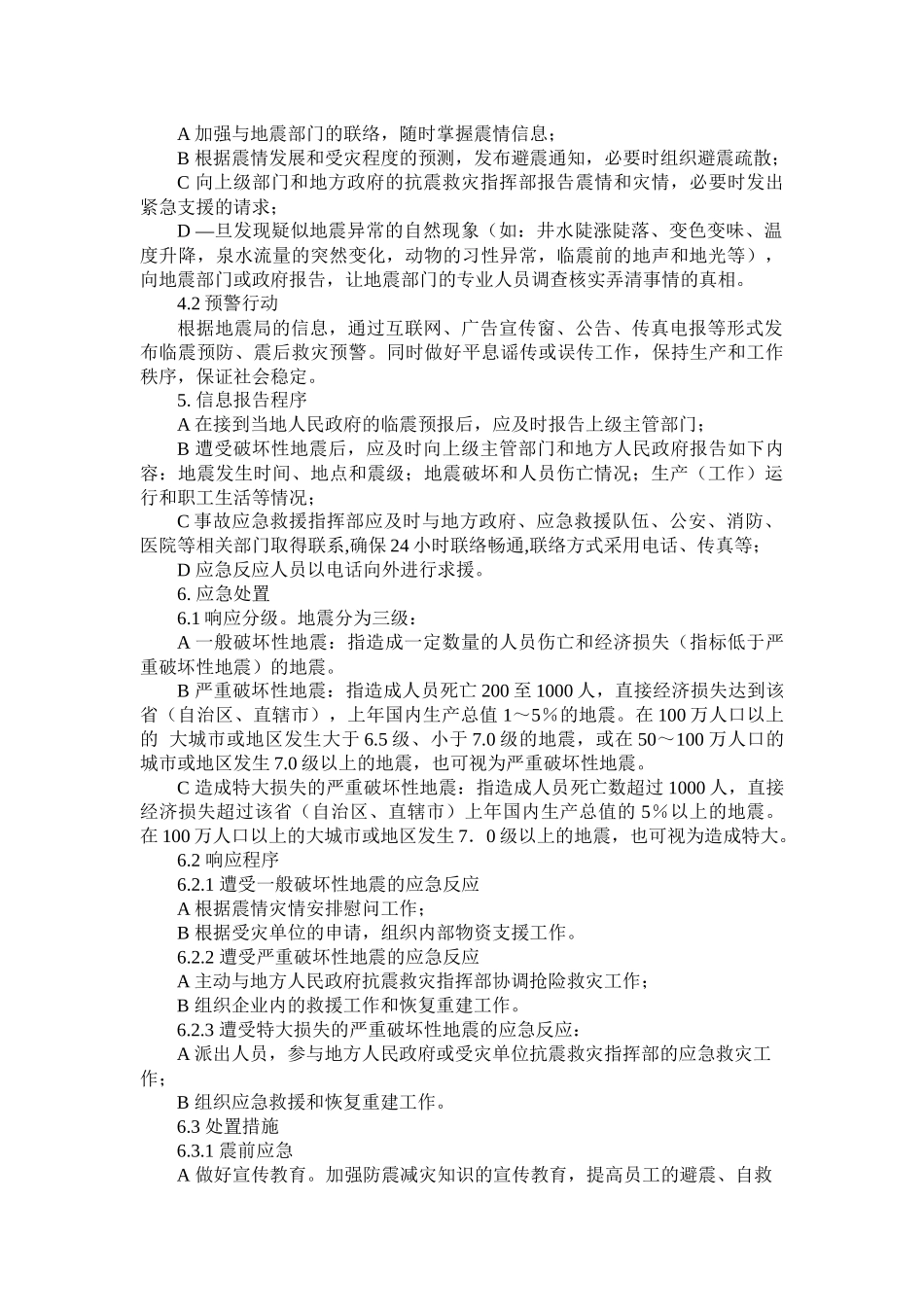 地震专项应急预案和现场处置方案（12页）.docx_第3页