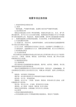 地震专项应急预案和现场处置方案（12页）.docx