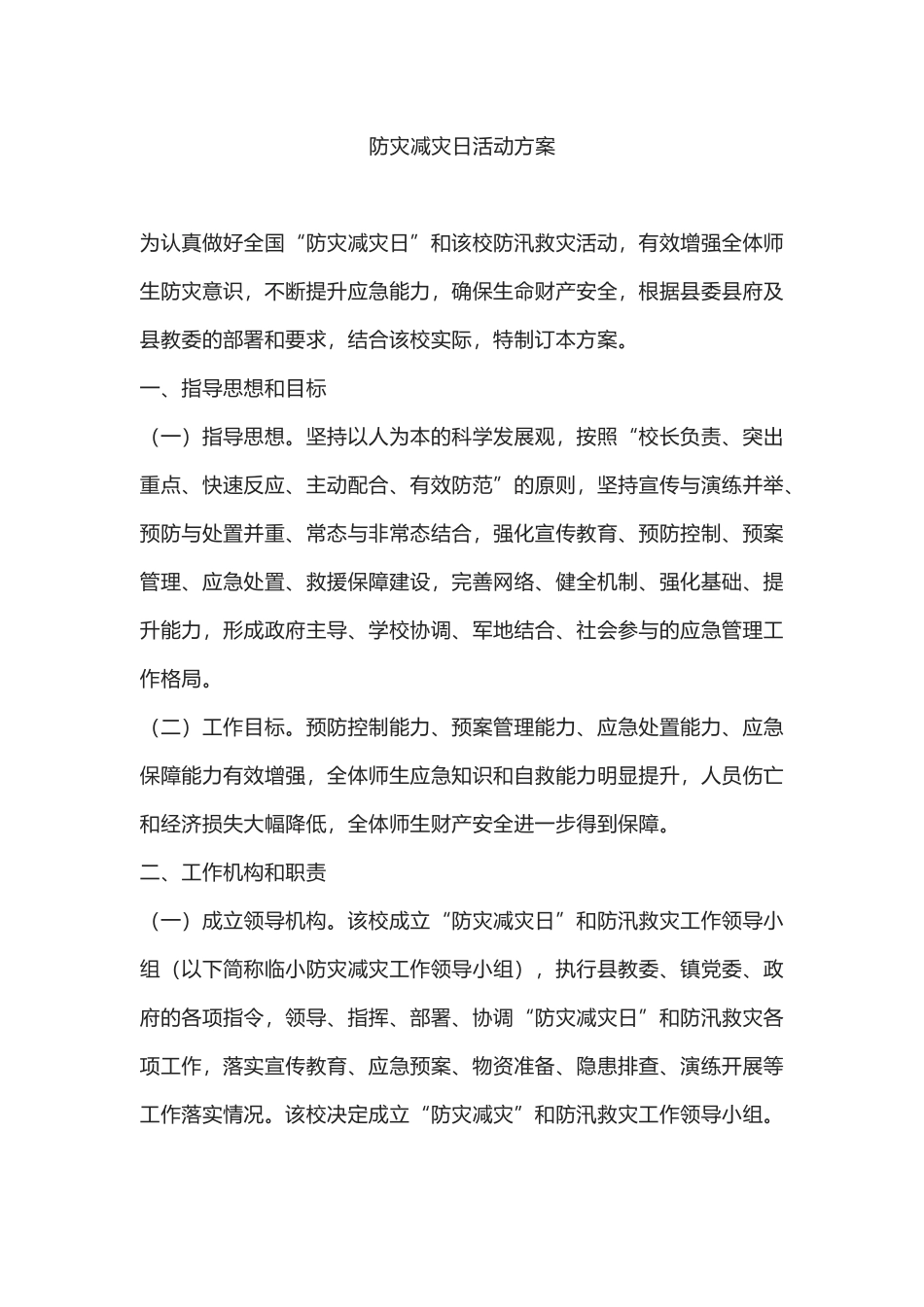 防灾减灾日活动方案.docx_第1页