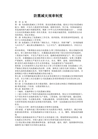 公司防震减灾规章制度（8页）.docx