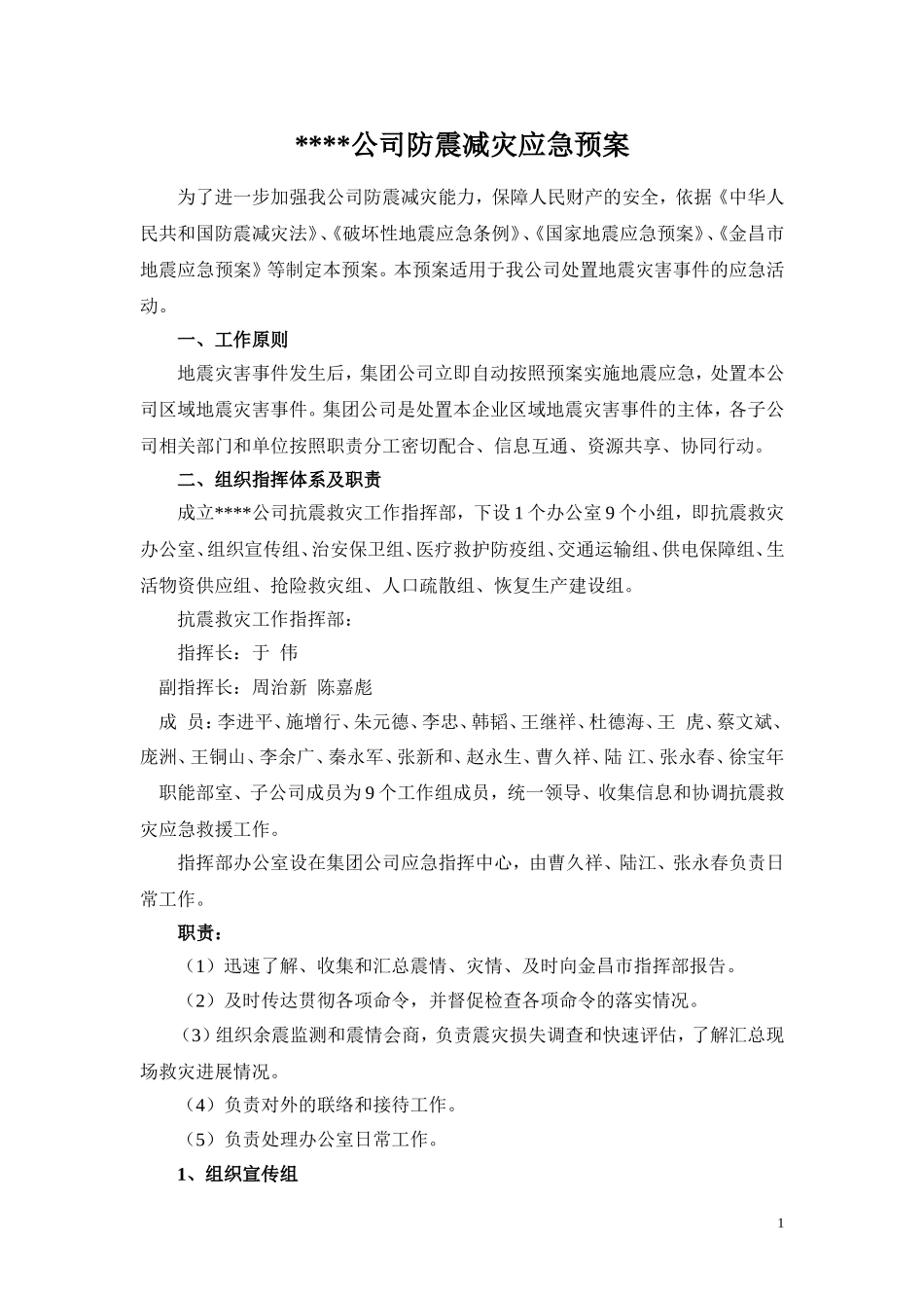 公司防震减灾应急预案（6页）.docx_第1页