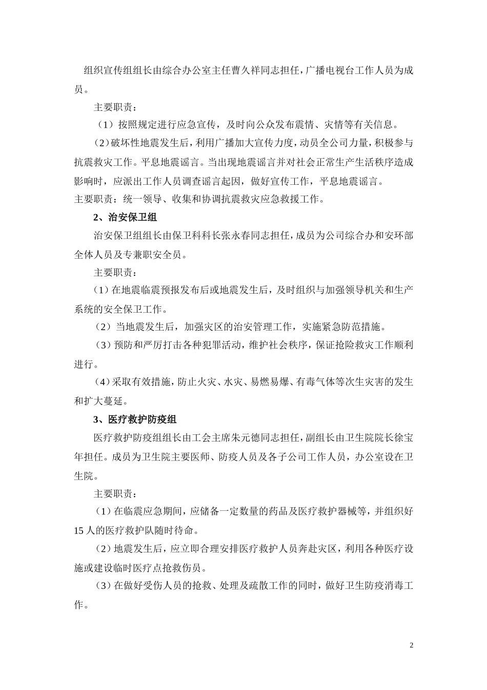公司防震减灾应急预案（6页）.docx_第2页