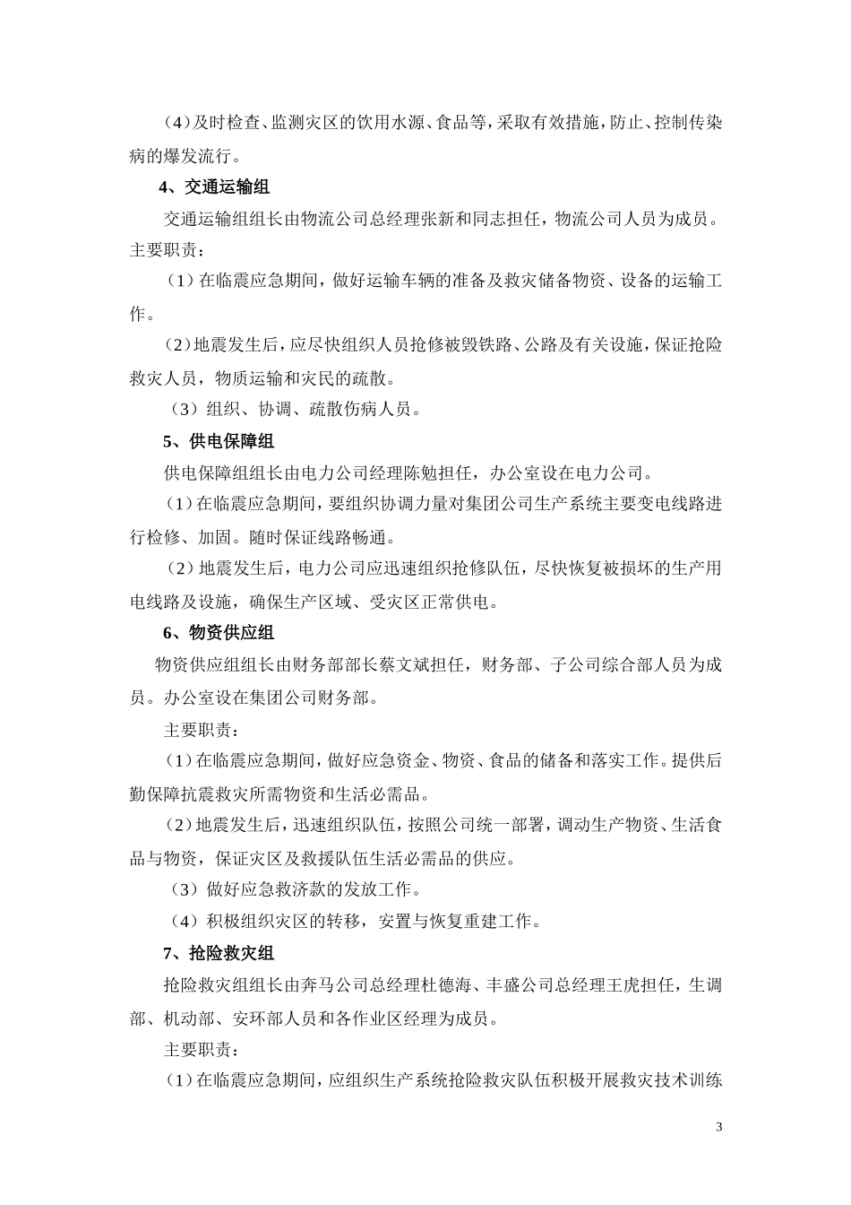 公司防震减灾应急预案（6页）.docx_第3页