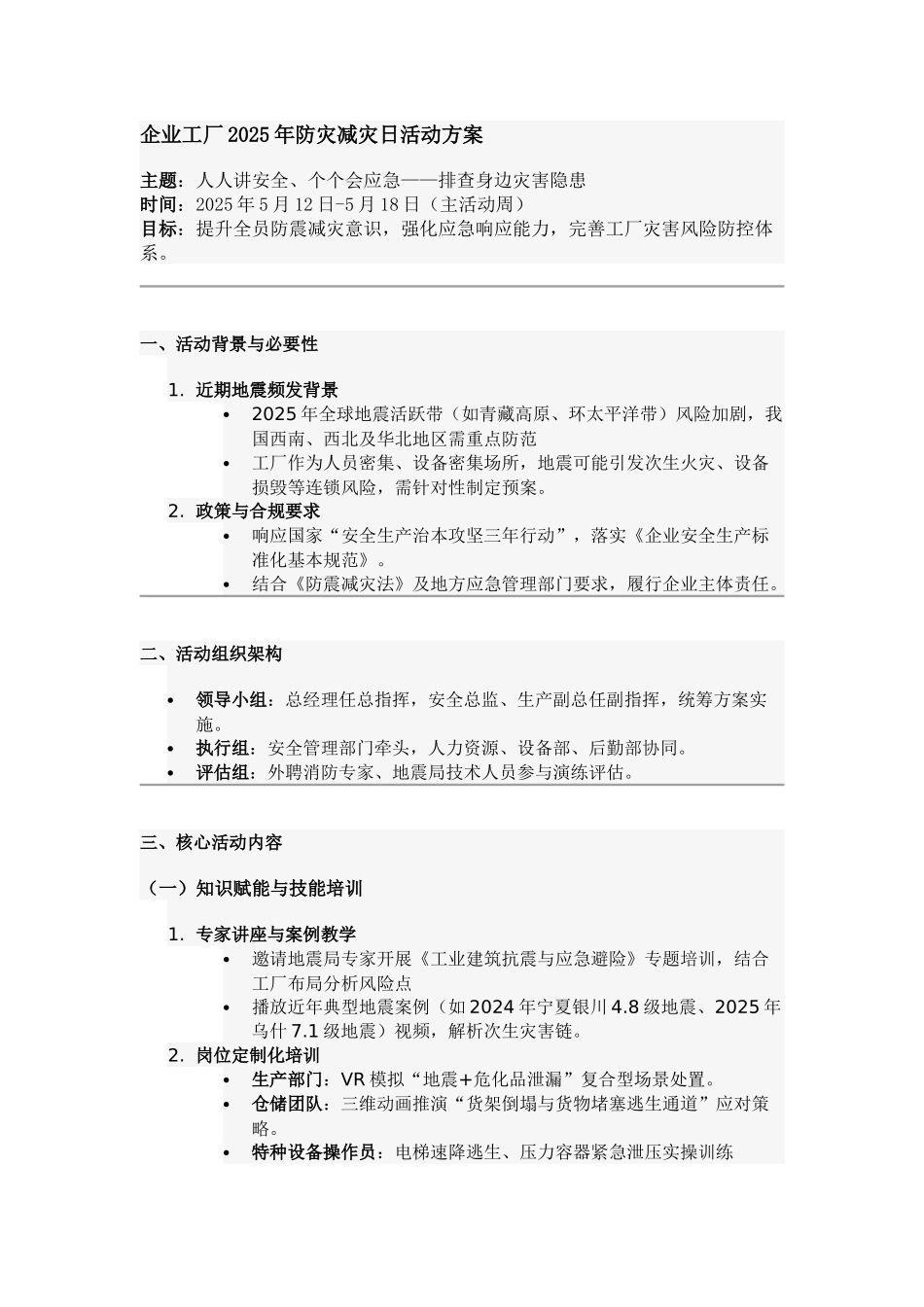 企业工厂2025年防灾减灾日活动方案.docx_第1页