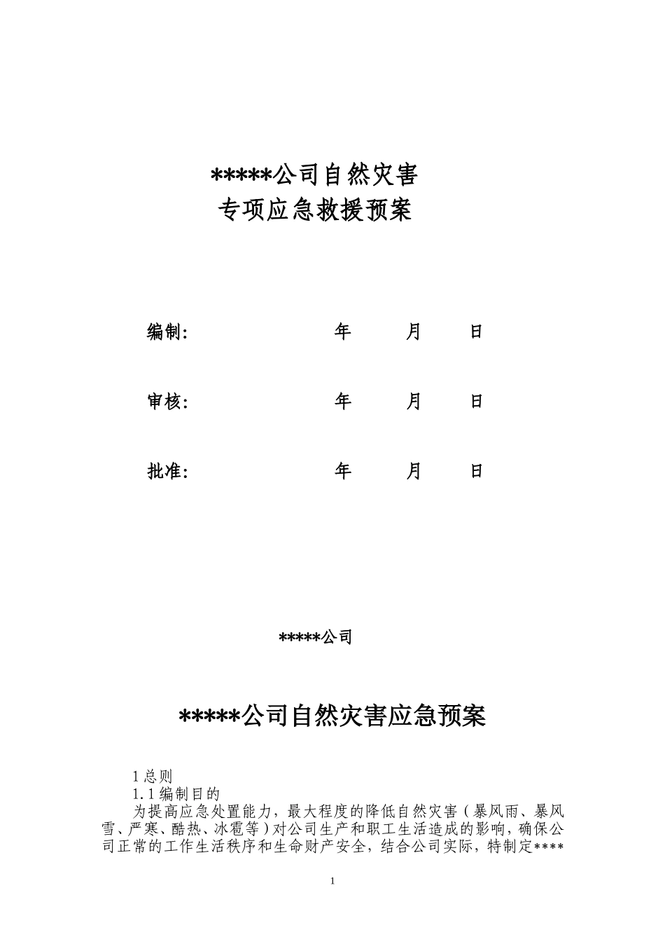 企业自然灾害综合应急预案（25页）.docx_第1页