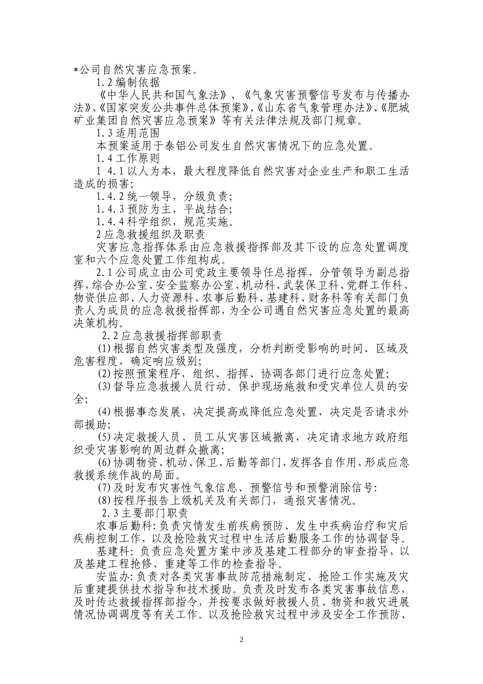 企业自然灾害综合应急预案（25页）.docx_第2页