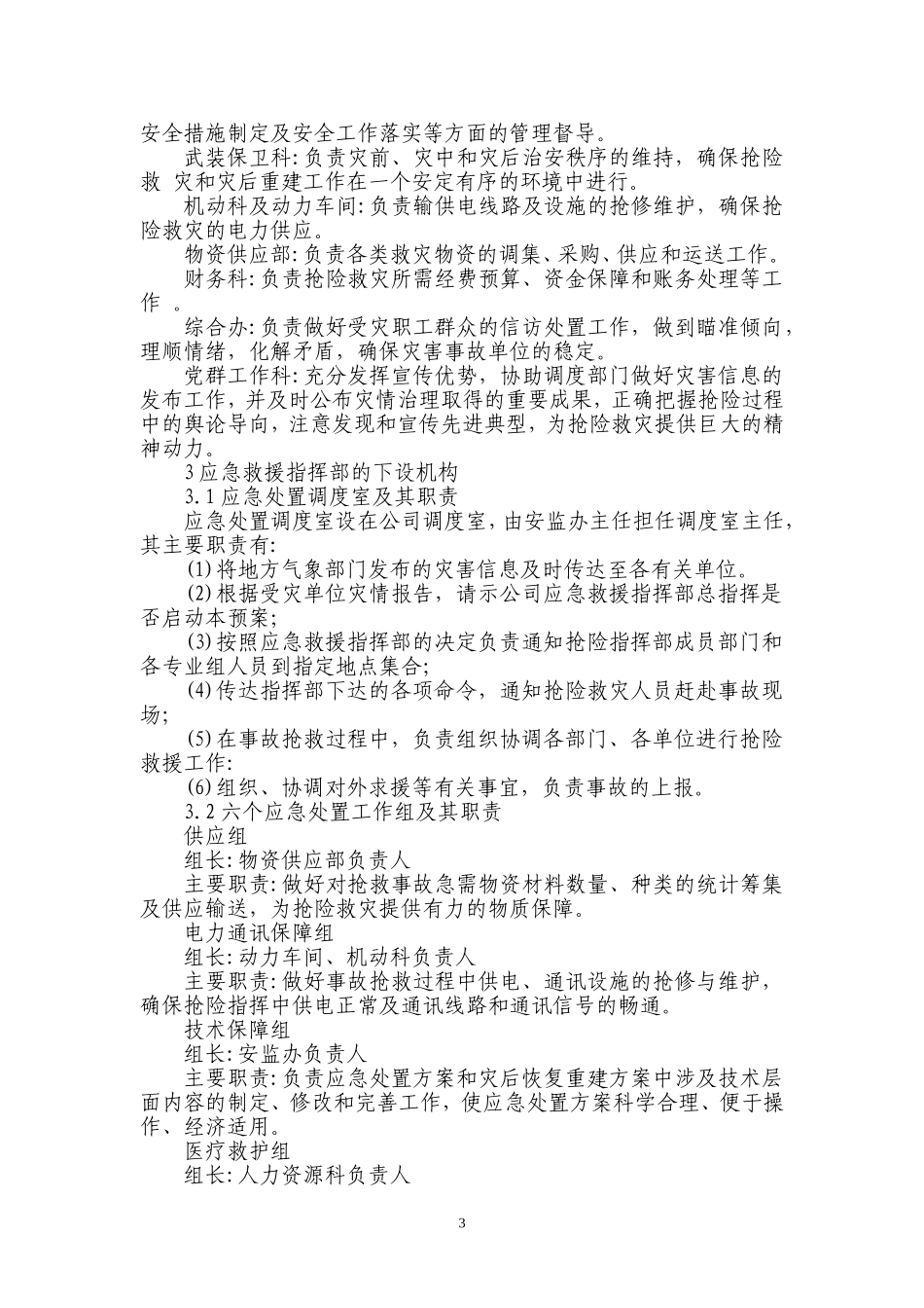 企业自然灾害综合应急预案（25页）.docx_第3页