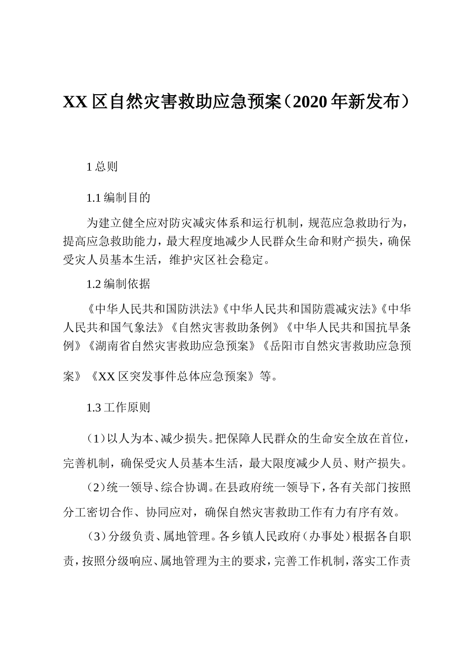 区自然灾害救助应急预案（35页）.docX_第1页