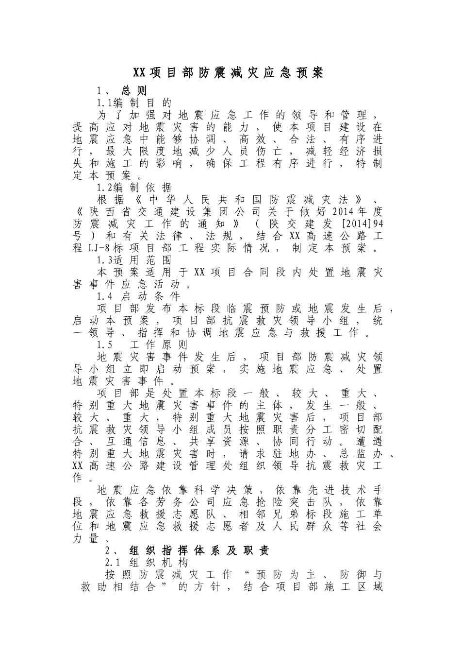 项目部防震减灾应急预案（13页）.docx_第1页