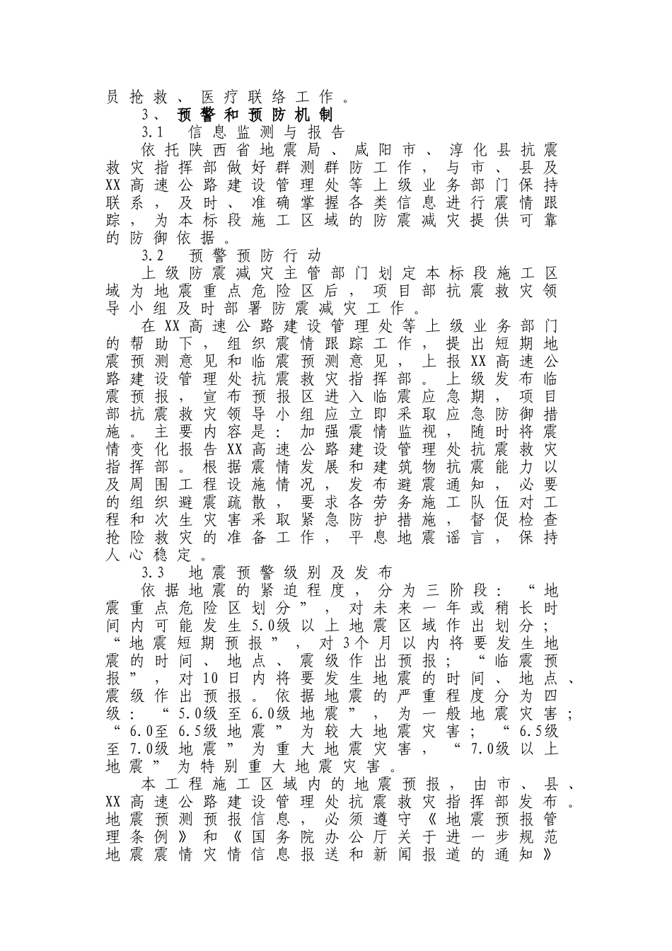 项目部防震减灾应急预案（13页）.docx_第3页