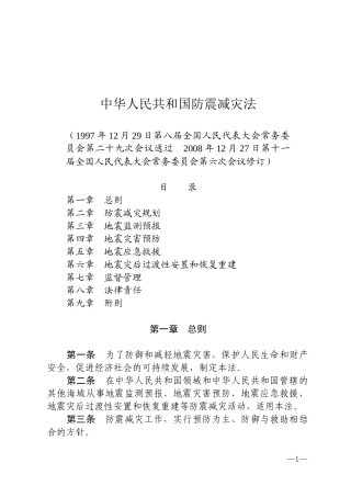 主席令第7号《中华人民共和国防震减灾法》.docx
