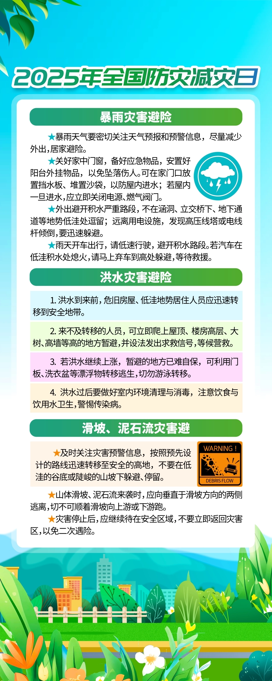 安全生产月防灾减灾4.jpg_第1页