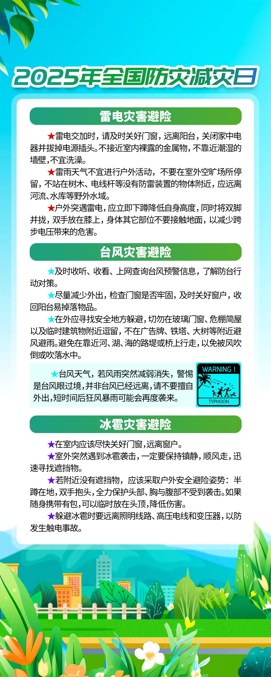 安全生产月防灾减灾5.jpg_第1页