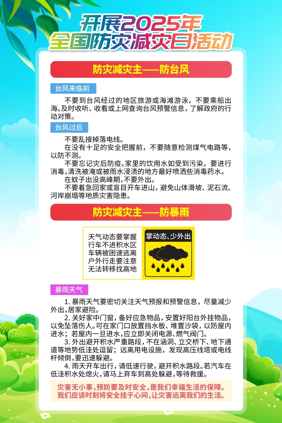 安全生产月防灾减灾6.jpg_第1页