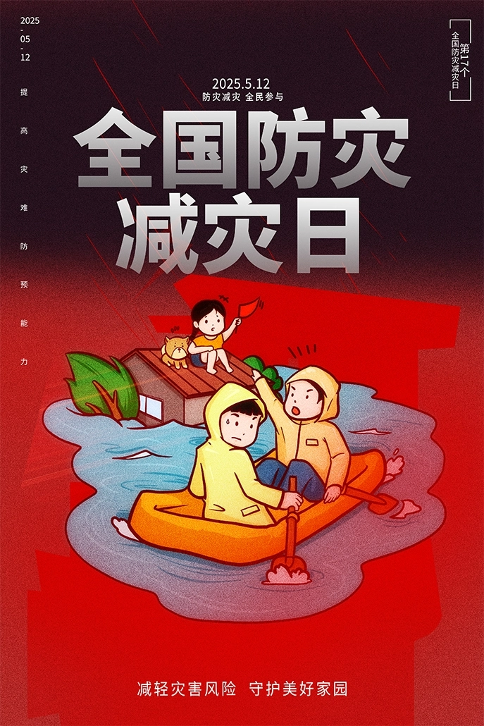 安全生产月防灾减灾臻点素材-1016.png_第1页