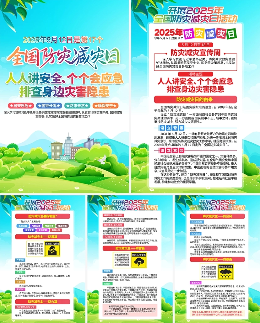 安全生产月防灾减灾臻点素材-1020.png_第1页