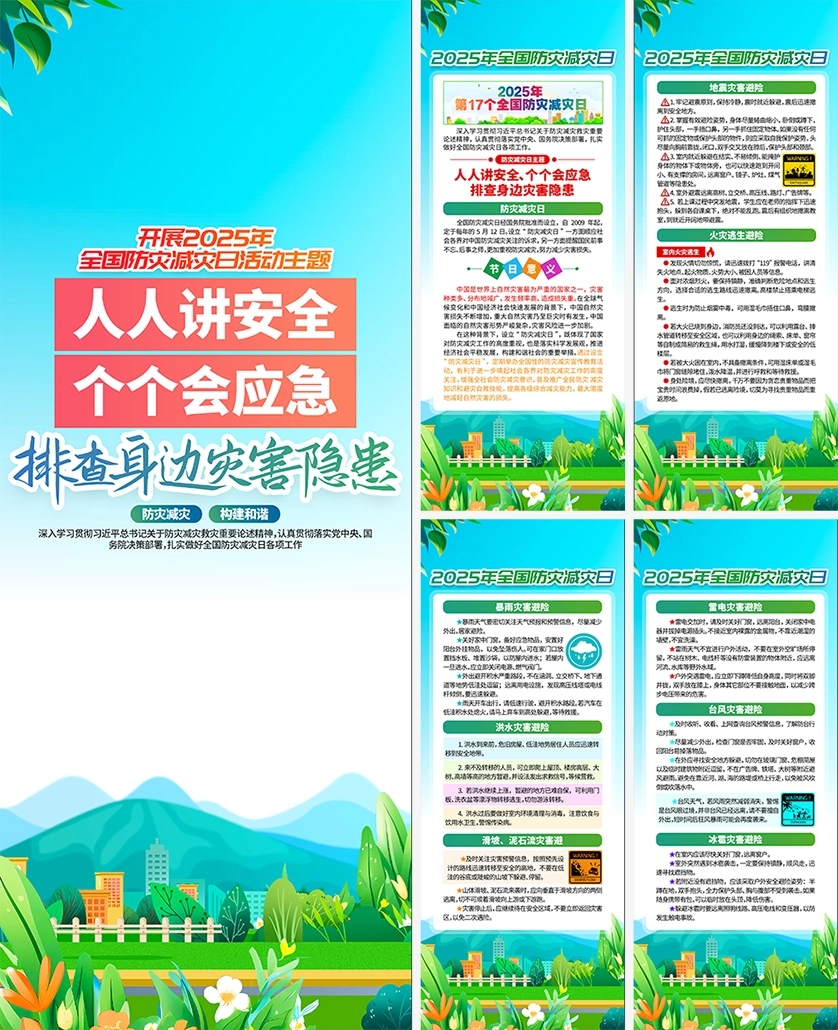 安全生产月防灾减灾臻点素材-1019.png_第1页