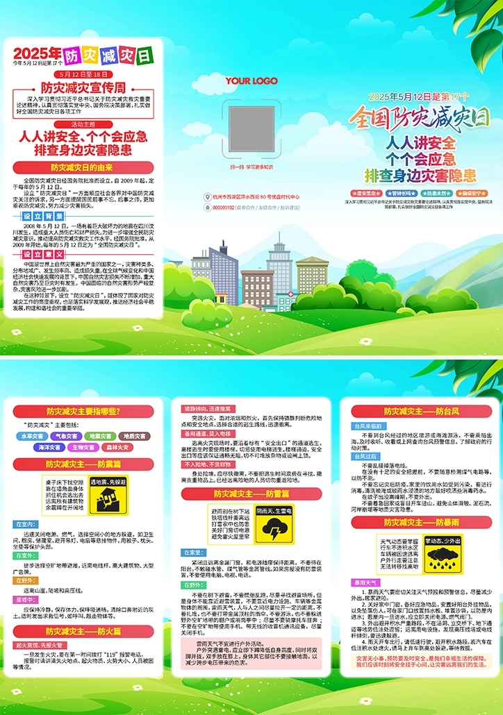 安全生产月防灾减灾臻点素材-1003.png_第1页