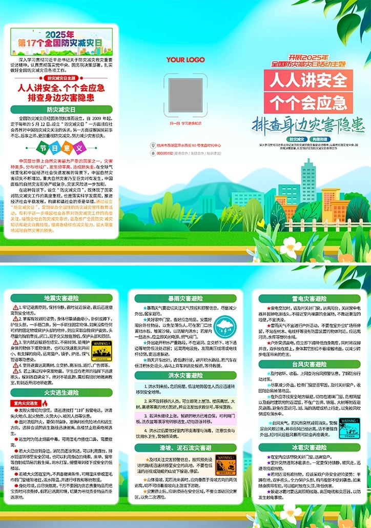 安全生产月防灾减灾臻点素材-1005.png_第1页
