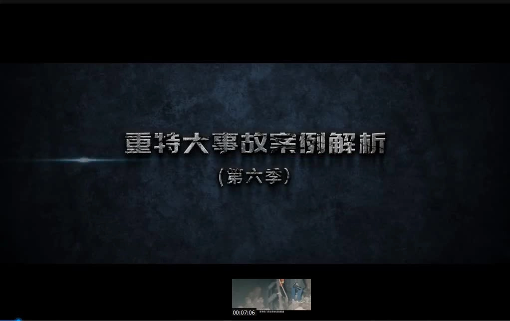 【安全生产月】重特大事故案例解析 《第1集疯狂盗采》.mp4