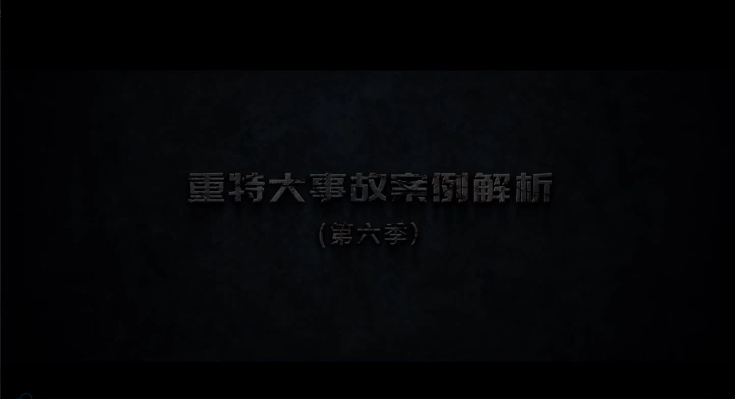 【安全生产月】重特大事故案例解析 第3集《致命爆炸》.mp4