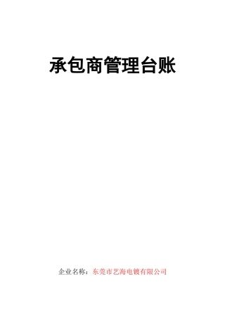 11.承包商管理台账.doc