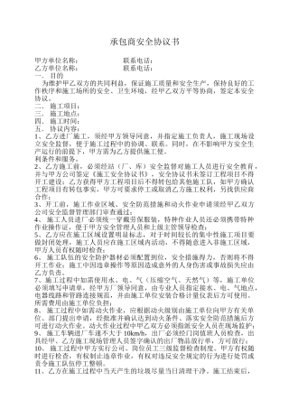 13.承包商安全协议书.doc