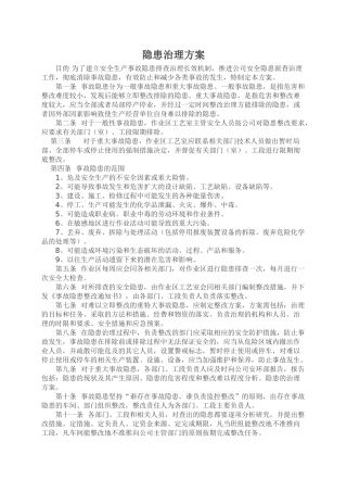 7.隐患治理方案.doc