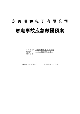 触电事故现场应急预案.doc