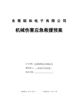 机械伤害事故应急预案.docx