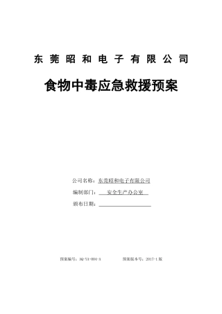 食物中毒应急预案.docx