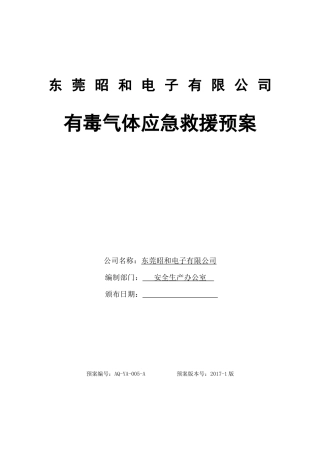 有毒气体中毒急救援预案.docx