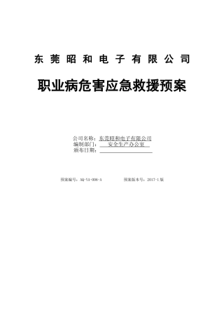 职业病危害应急预案.doc