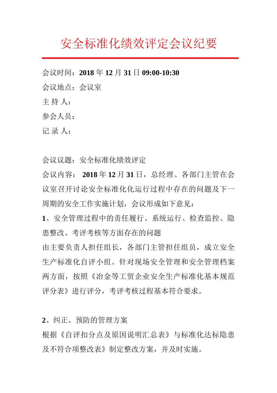 2.安全标准化绩效评定会议纪要.doc_第1页