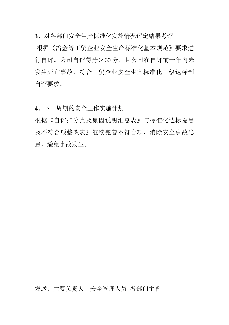2.安全标准化绩效评定会议纪要.doc_第2页