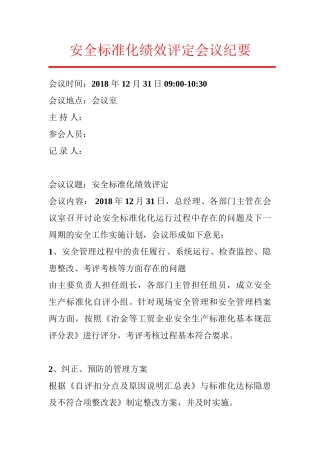 2.安全标准化绩效评定会议纪要.doc