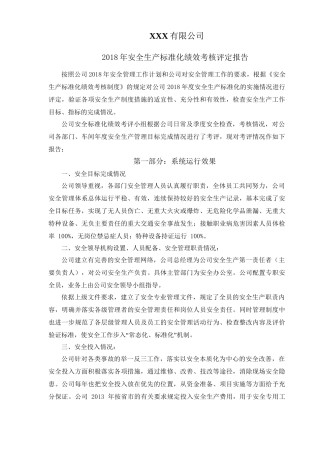 3.冶金工贸企业安全标准化评定结果报告.doc