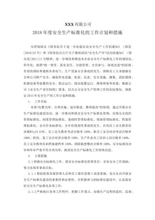 4.下一周期安全生产标准化的工作计划和措施.doc