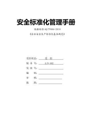安全标准化管理手册.docx