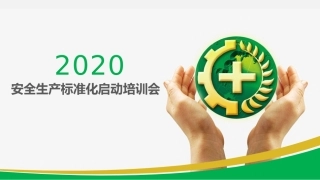 安全生产标准化启动课件.pptx