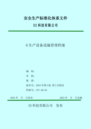 安全生产标准化体系文件.docx