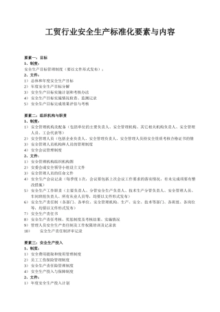 工贸行业安全生产标准化要素及内容.doc
