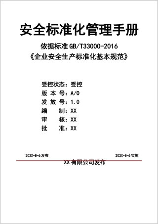 工贸有限公司安全标准化管理手册.doc
