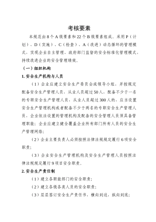 机械制造行业安全生产标准化企业细则.doc